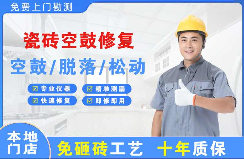 驿城瓷砖空鼓修复