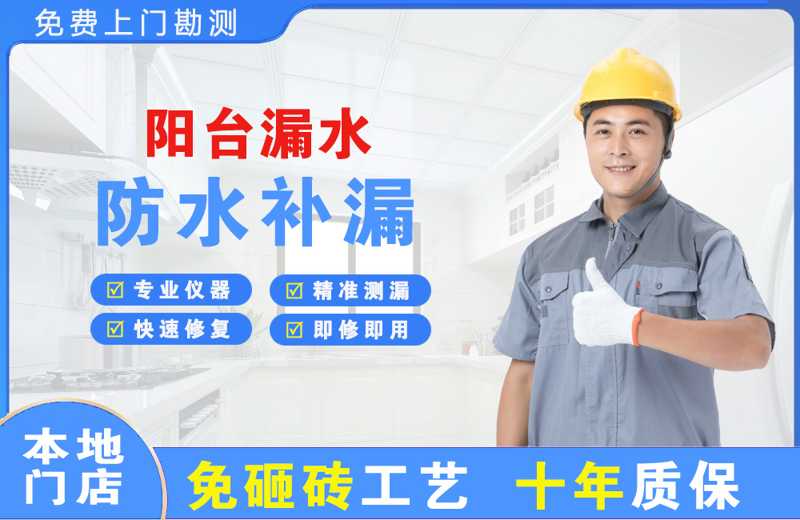 驿城阳台漏水维修